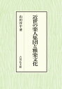 近世の楽人集団と雅楽文化 [ 山田 淳平 ]