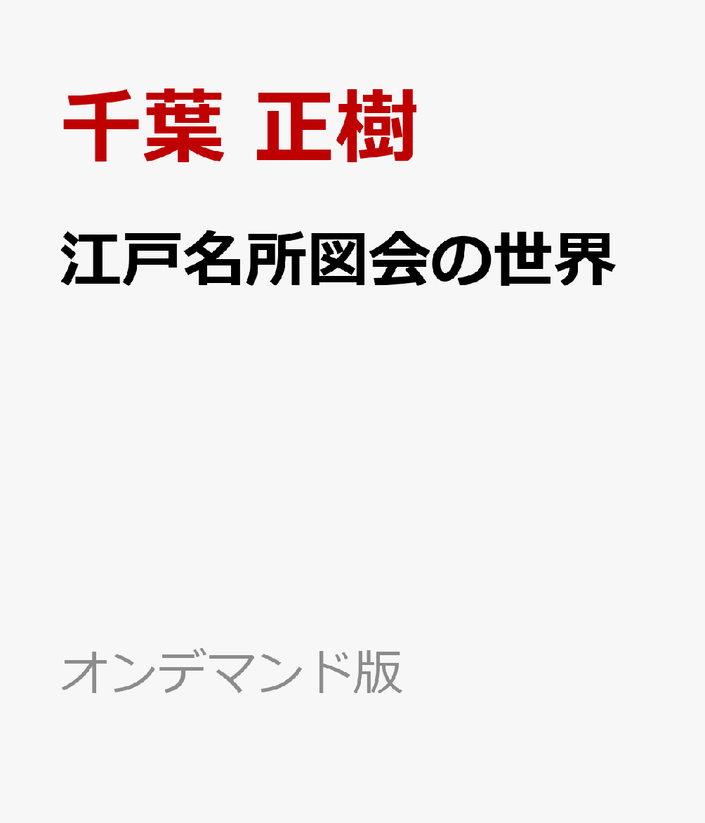 江戸名所図会の世界 : 近世巨大都市の自画像 書影