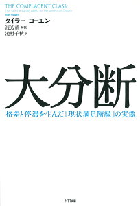 大分断 格差と停滞を生んだ「現状満足階級」の実像 [ タイラー・コーエン ]