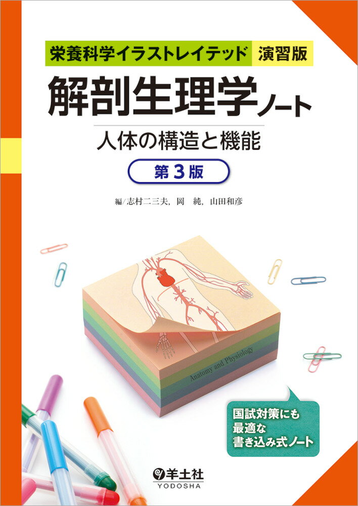 解剖生理学ノート　人体の構造と機能　第3版