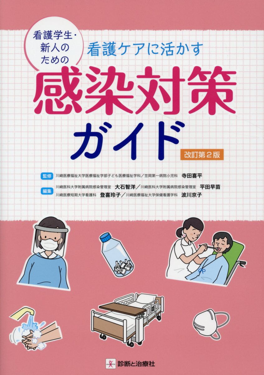 看護学生・新人のための看護ケアに活かす感染対策ガイド改訂第2版