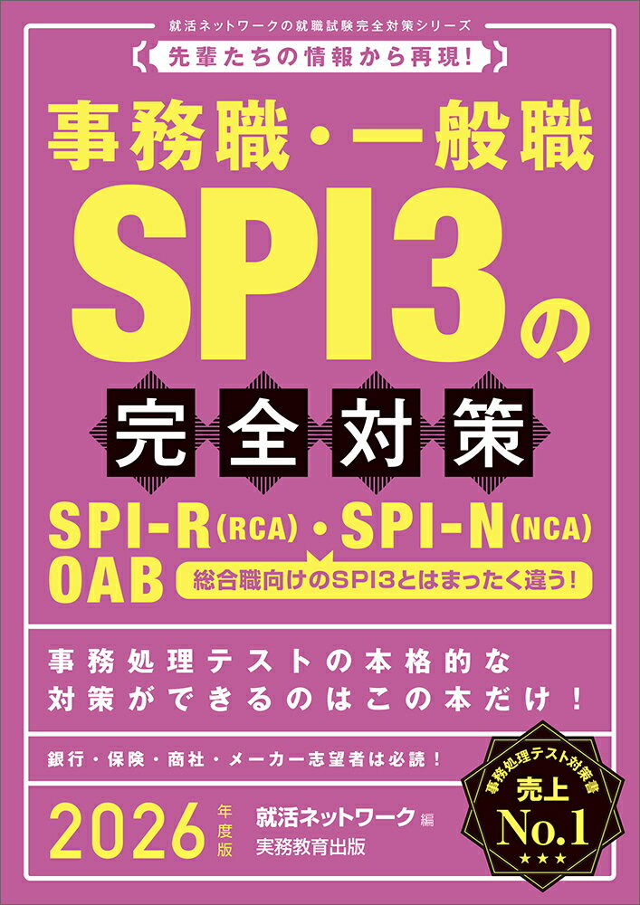 2026年度版　事務職・一般職 SPI3の完全対策