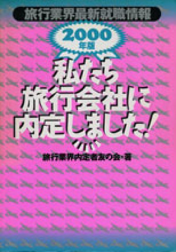 私たち旅行会社に内定しました！（2000年版）