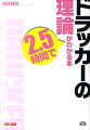 顧客の創造を忠実に実践し続け大ブレイクを果たした「ＡＫＢ４８」、真のマネジメントの大切さを訴え空前のベストセラーとなった『もしドラ』、アンバランスを強みに変え逆転の発想で躍進する「吉本興業」、今までにない！だれもが知っている実例でわかるドラッカー理論の入門書。