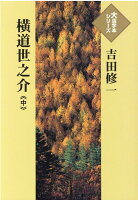 吉田修一『横道世之介（中）』表紙