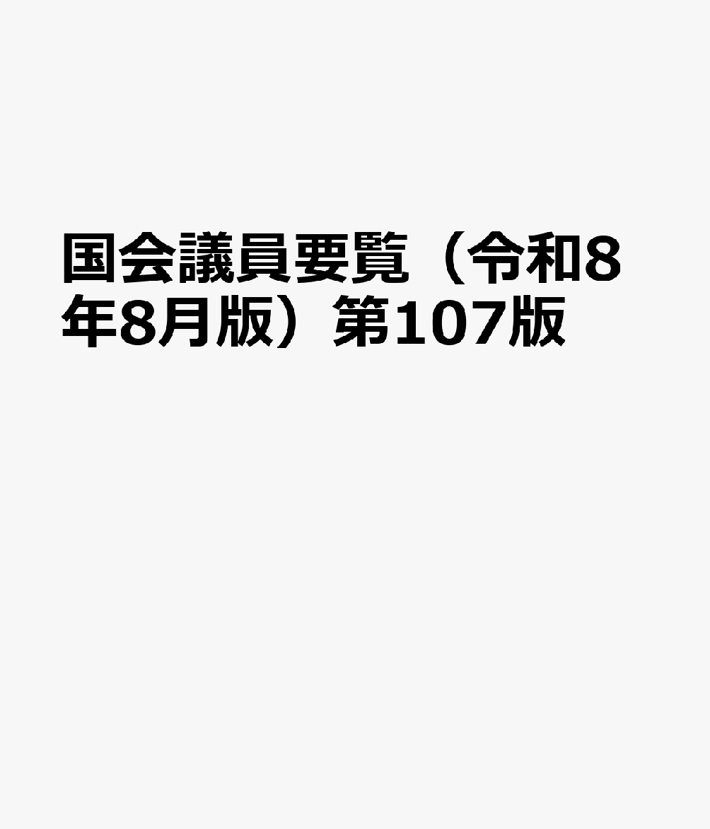 国会議員要覧（令和8年8月版）第107版