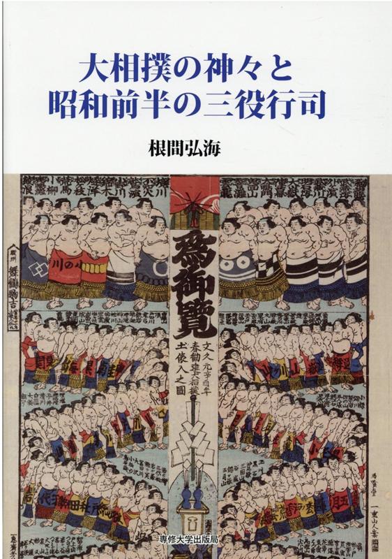 大相撲の神々と昭和前半の三役行司 [ 根間弘海 ]