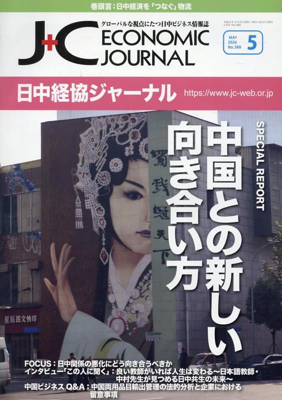 日中経協ジャーナル（No．388（2026年5月号）