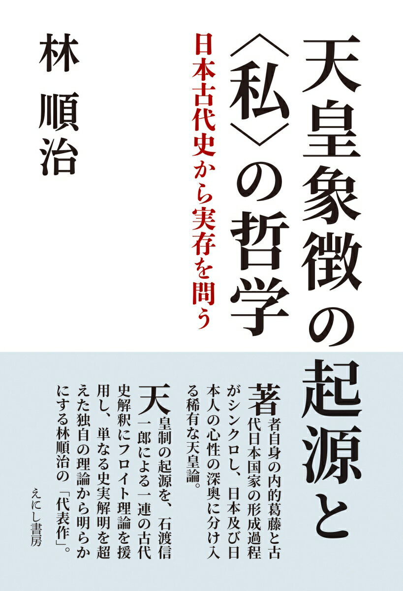 天皇象徴の起源と＜私＞の哲学