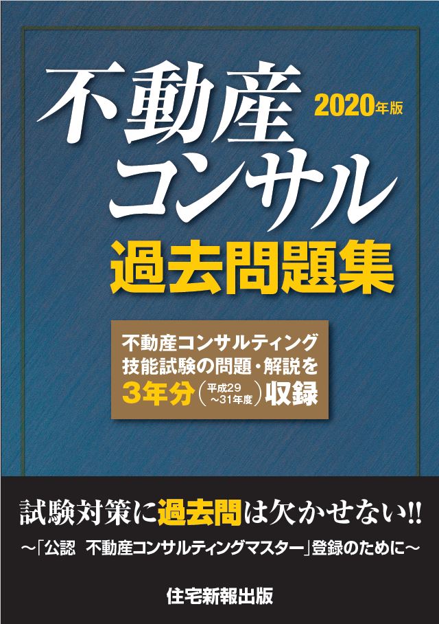 2020年版 不動産コンサル過去問題集