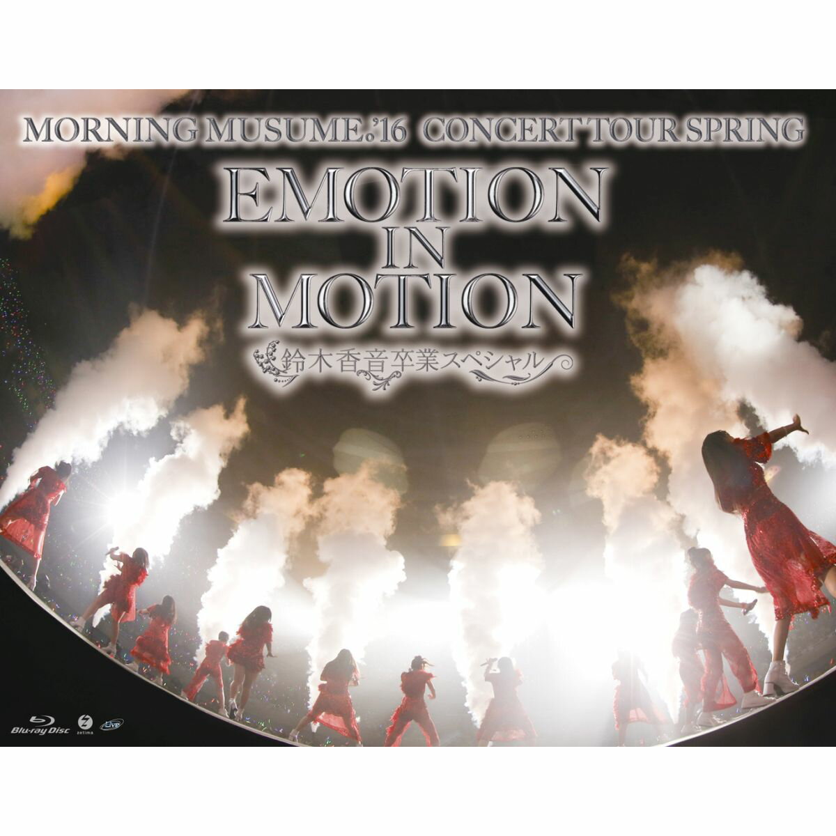 モーニング娘。'16 コンサートツアー春 EMOTION IN MOTION 〜鈴木香音卒業スペシャル〜【Blu-ray】