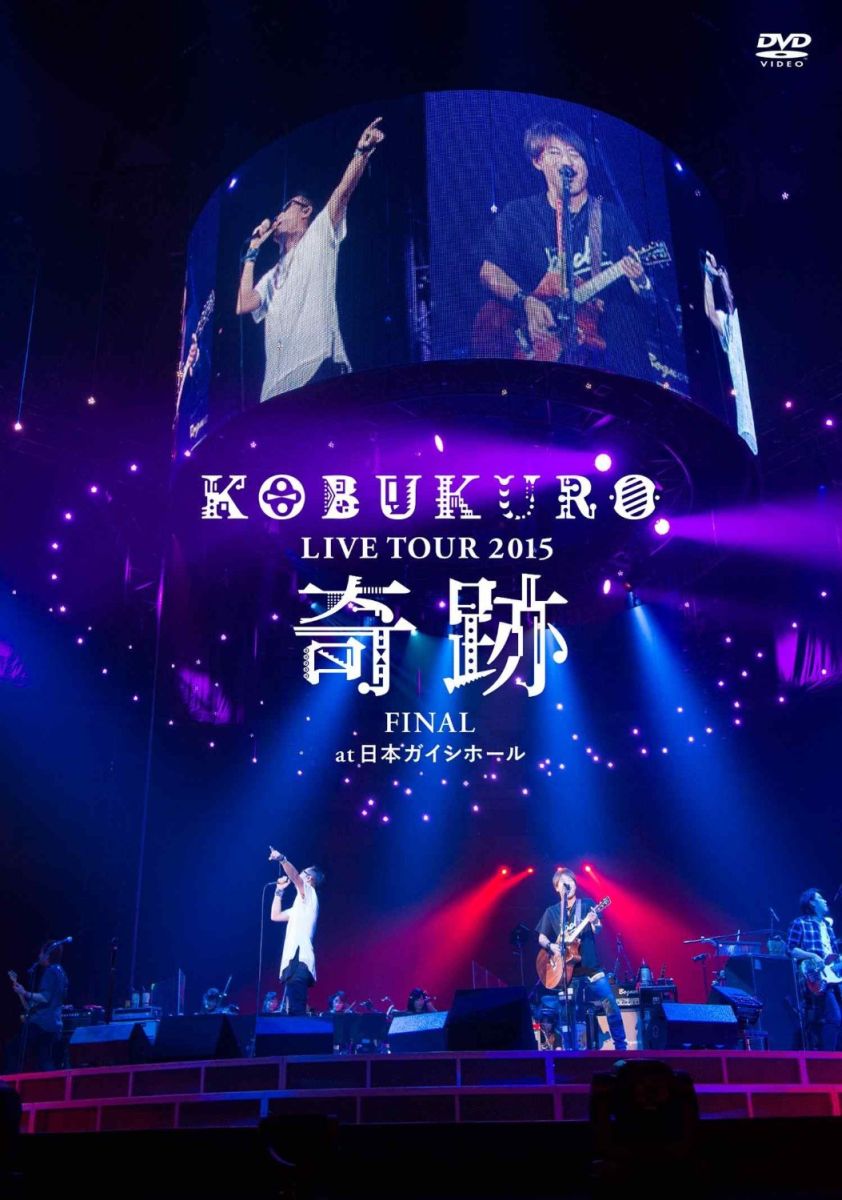 KOBUKURO LIVE TOUR 2015 “奇跡” FINAL at 日本ガイシホール 【通常盤DVD】