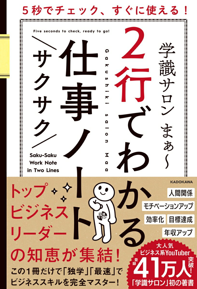 5秒でチェック、すぐに使える！ 2行でわかるサクサク仕事ノート