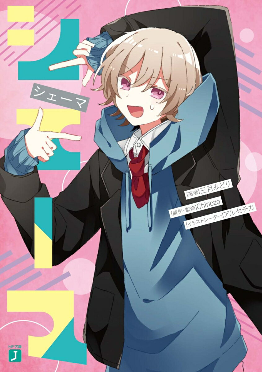 シェーマ （MF文庫J） [ 三月みどり ]