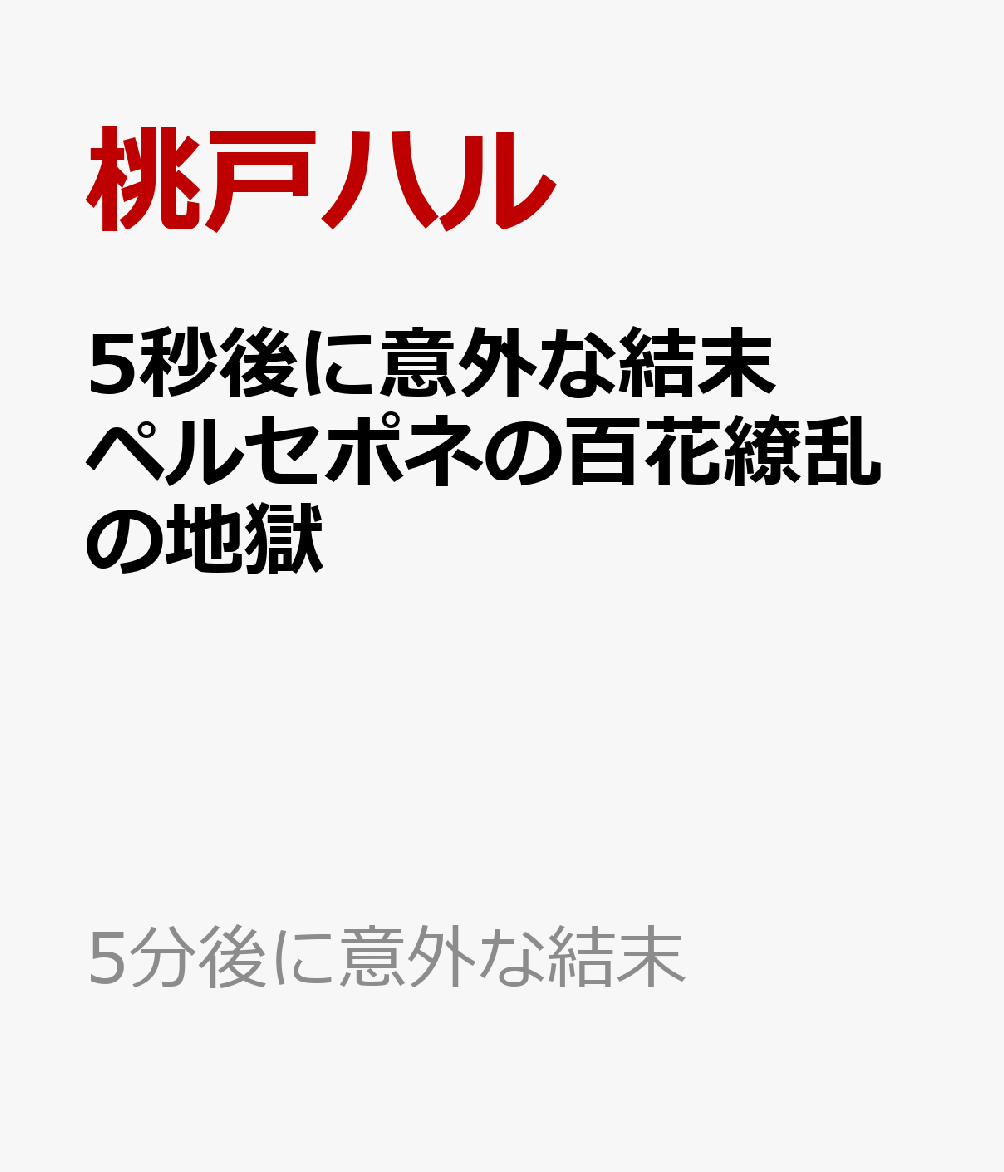 5秒後に意外な結末 ペルセポネの百花繚乱の地獄