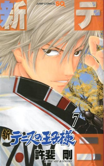 楽天市場】最新刊 新テニスの王子様 漫画(本・雑誌・コミック 楽天市場】最新刊 新テニスの王子様 漫画(本・雑誌・コミック