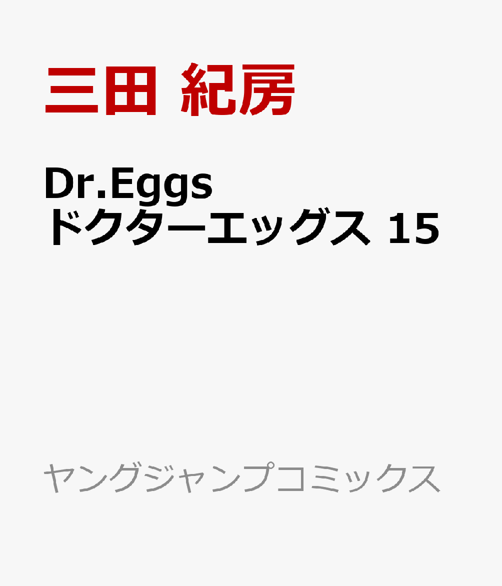 Dr.Eggs ドクターエッグス　15 表紙