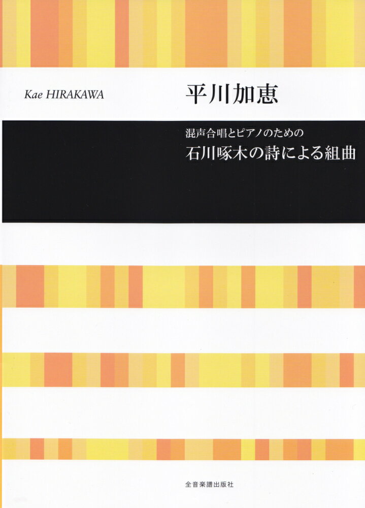 石川啄木の詩による組曲