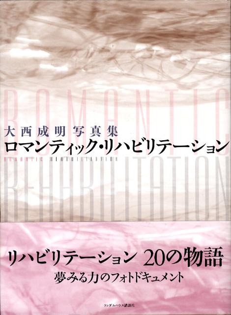 ロマンティック・リハビリテーション