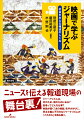 ニュースを伝える報道現場の舞台裏！ジャーナリズムは、何のため、誰のためにある？記者ってどんな仕事？映画が描く「あの場面」を手がかりに、民主主義に不可欠なジャーナリズムの「これから」を読み解く。