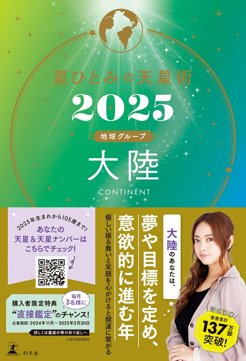 星ひとみの天星術2025 大陸〈地球グループ〉