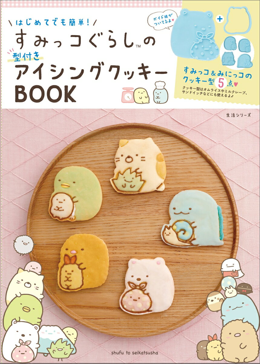 はじめてでも簡単！　すみっコぐらしの型付きアイシングクッキーBOOK