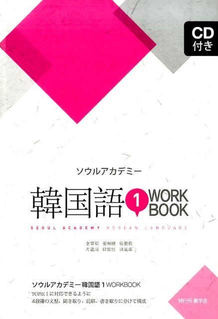 ソウルアカデミー韓国語1WORKBOOK