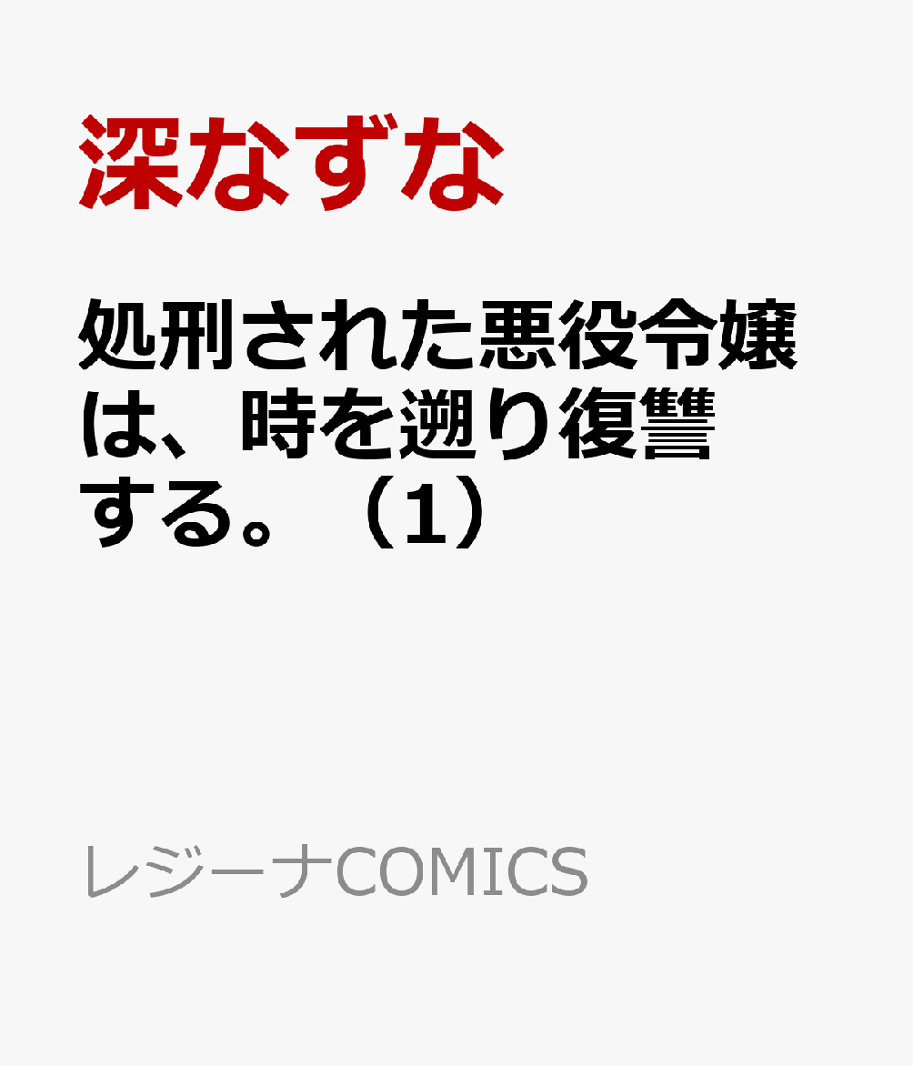 処刑された悪役令嬢は、時を遡り復讐する。 1巻