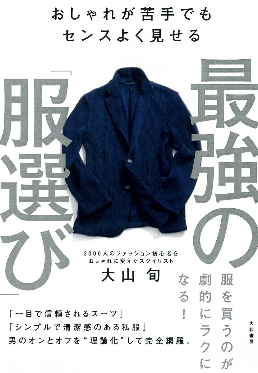 最強の「服選び」 おしゃれが苦手でもセンスよく見せる [ 大山旬 ]