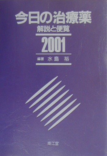 今日の治療薬（2001年版）