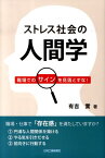 ストレス社会の人間学 職場でのサインを見落とすな！ [ 有吉實 ]