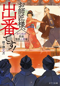 お師匠様、出番です！　からぬけ長屋落語人情噺 （ポプラ文庫　日本文学　444） [ 柳ヶ瀬　文月 ]