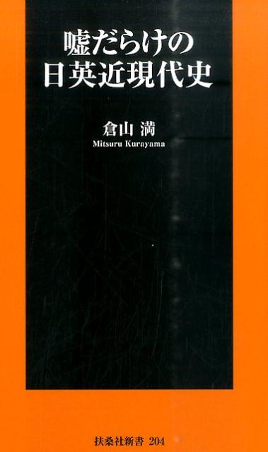 嘘だらけの日英近現代史 （扶桑社新書） 