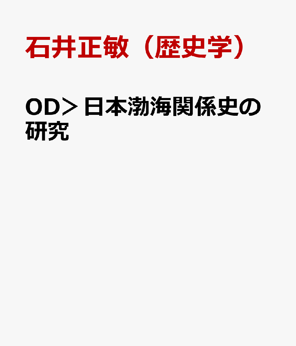 日本渤海関係史の研究