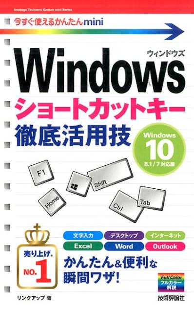 Windowsショートカットキー徹底活用技 Windows　10／8．1／7対応版 （今すぐ使えるかんたんmini） 