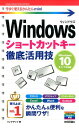 Windowsショートカットキー徹底活用技 Windows 10／8．1／7対応版 （今すぐ使えるかんたんmini） リンクアップ