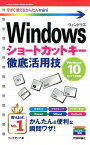 Windowsショートカットキー徹底活用技 Windows　10／8．1／7対応版 （今すぐ使えるかんたんmini） [ リンクアップ ]