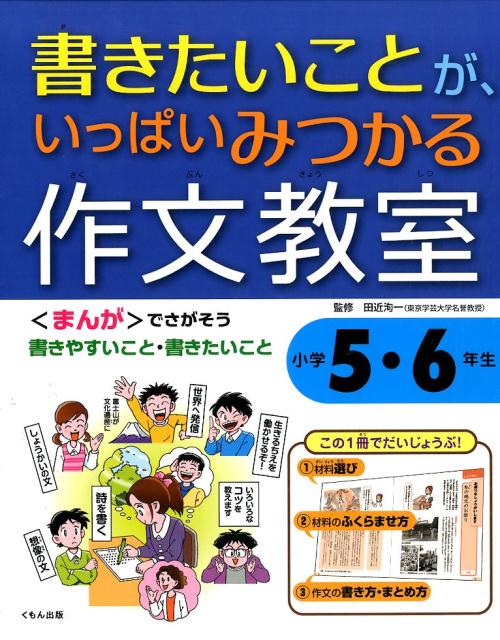 書きたいことが、いっぱいみつかる作文教室（小学5・6年生）