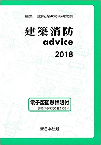 建築消防advice（2018年版）
