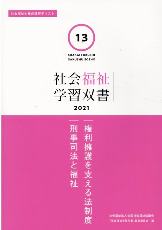 権利擁護を支える法制度／刑事司法と福祉