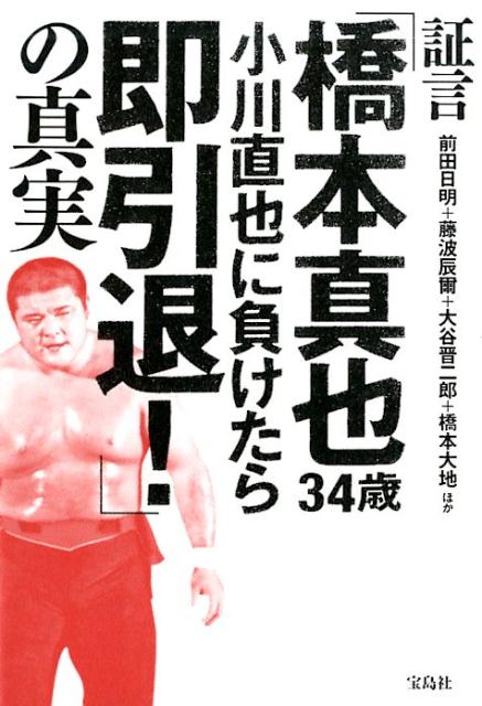 証言「橋本真也34歳小川直也に負けたら即引退！」の真実