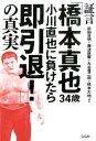 証言「橋本真也34歳小川直也に負けたら即引退！」の真実 [ 前田日明 ]