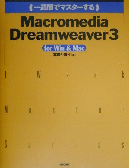 一週間でマスターするMacromedia　Dreamweaver　3
