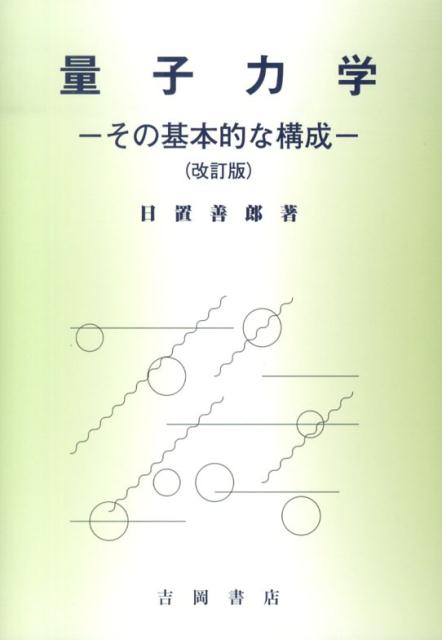 量子力学改訂版 その基本的な構成 [ 日置善郎 ]
