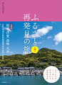 福岡、佐賀、長崎、大分、各県の重要伝統的建造物群保存地区も収録。