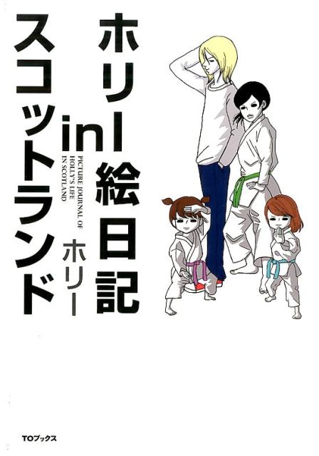 ホリー絵日記inスコットランド