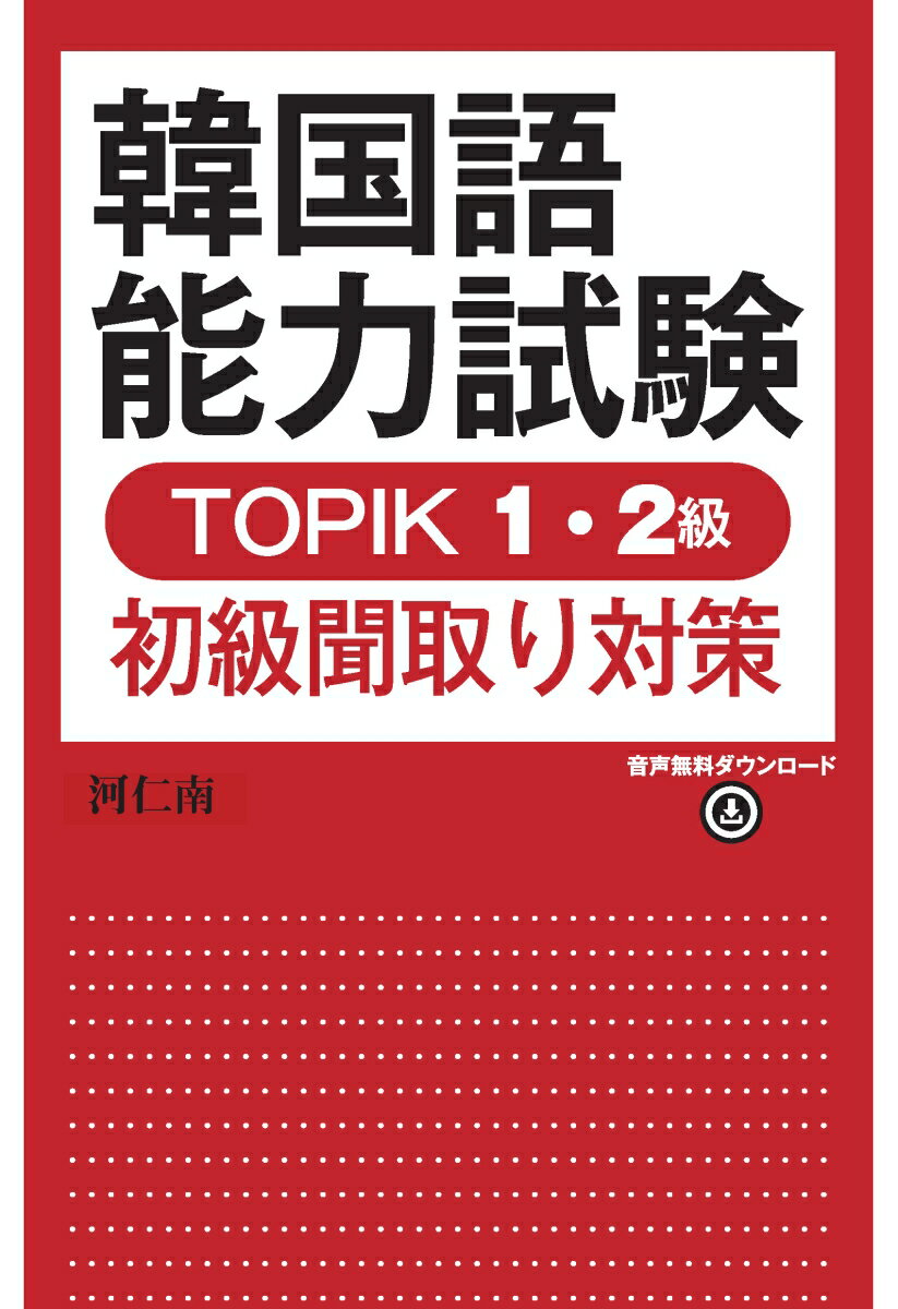 韓国語能力試験 TOPIK 1 2級初級聞取り対策 河仁南