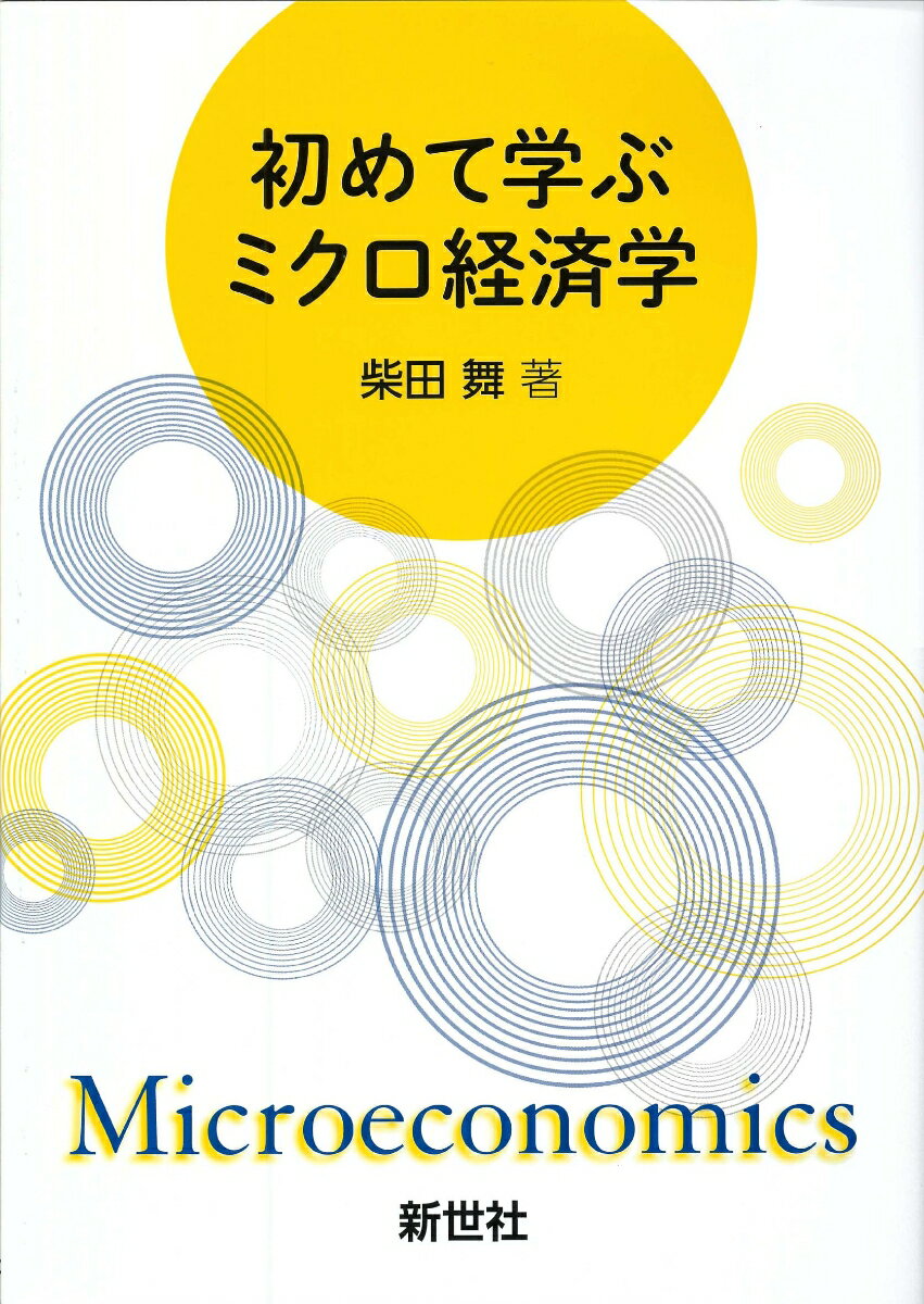 初めて学ぶミクロ経済学