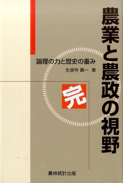農業と農政の視野　完