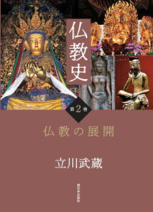 仏教史　第2巻　仏教の展開